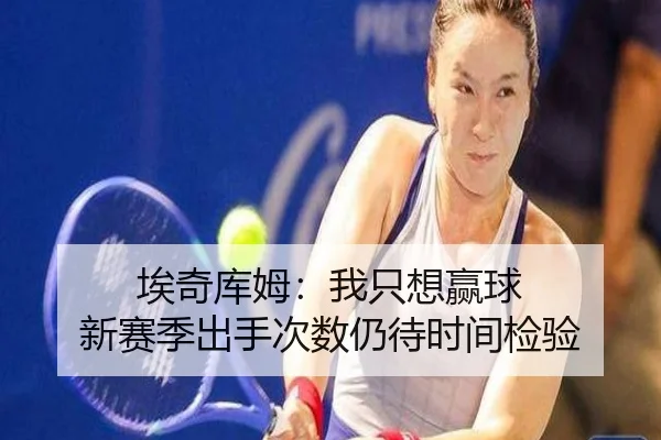 埃奇库姆：我只想赢球 新赛季出手次数仍待时间检验