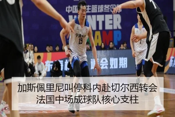 加斯佩里尼叫停科内赴切尔西转会 法国中场成球队核心支柱